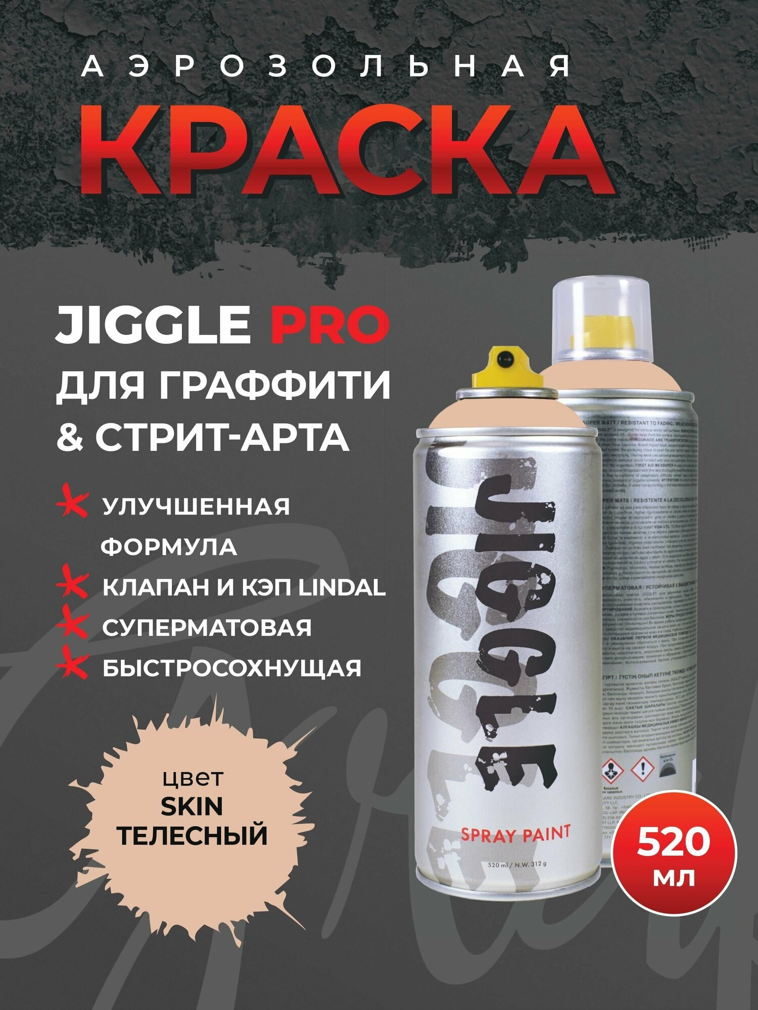 Аэрозольная краска для граффити в баллончике JIGGLE PRO суперматовая, 520 мл, SKIN / Телесный