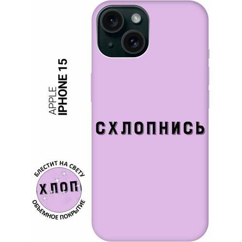 Силиконовый чехол на Apple iPhone 15 / Эпл Айфон 15 с рисунком Shut Down Soft Touch сиреневый силиконовый чехол на apple iphone 15 pro эпл айфон 15 про с рисунком shut down soft touch сиреневый