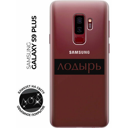 Силиконовый чехол с принтом Lazybones для Samsung Galaxy S9+ / Самсунг С9 Плюс силиконовый чехол с принтом lovely fingerprints для samsung galaxy s9 самсунг с9 плюс