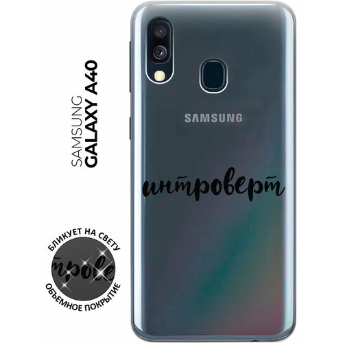 Силиконовый чехол с принтом Introvert для Samsung Galaxy A40 / Самсунг А40 силиконовый чехол с принтом introvert для samsung galaxy a40 самсунг а40