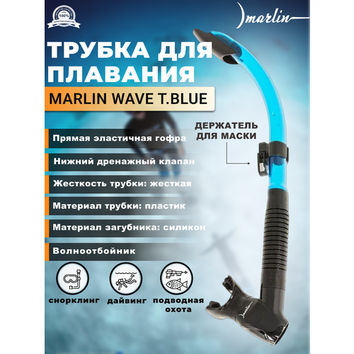 Трубка MARLIN WAVE T.Blue трубка для подводного плавания marlin wave розовая