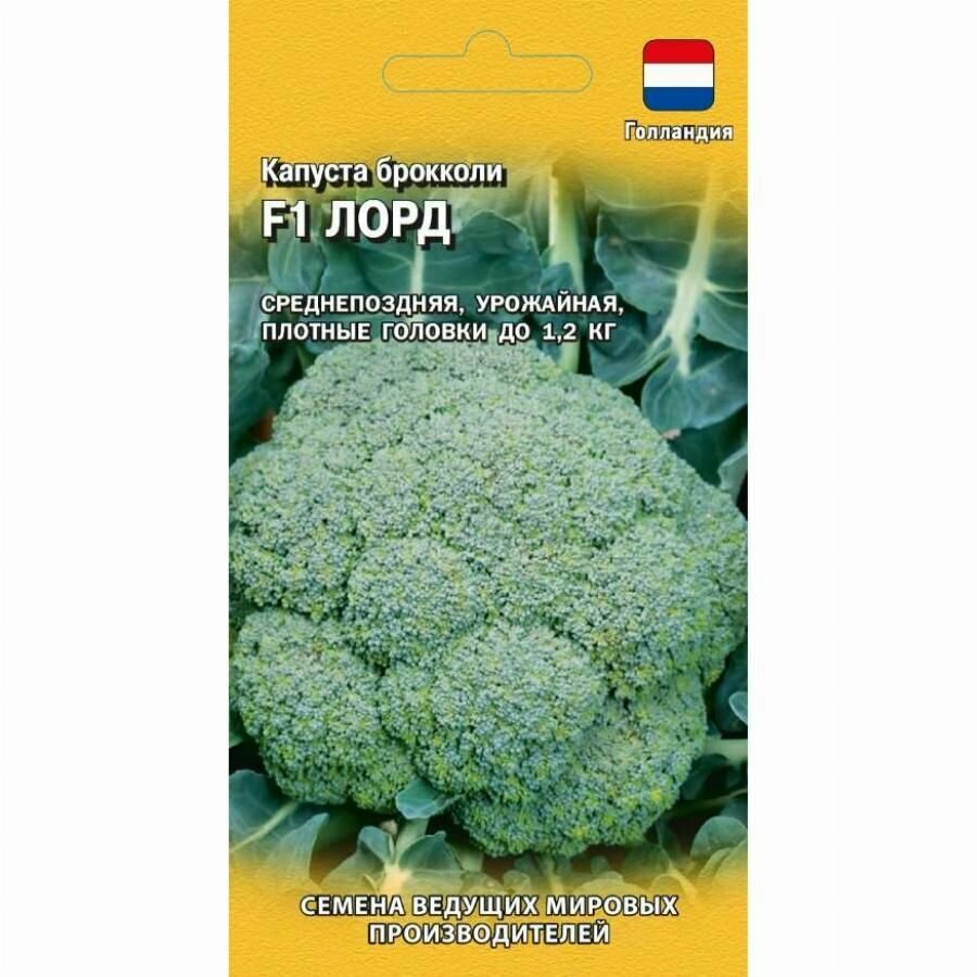 Капуста брокколи Лорд F1 (1 упаковка-10шт семян)