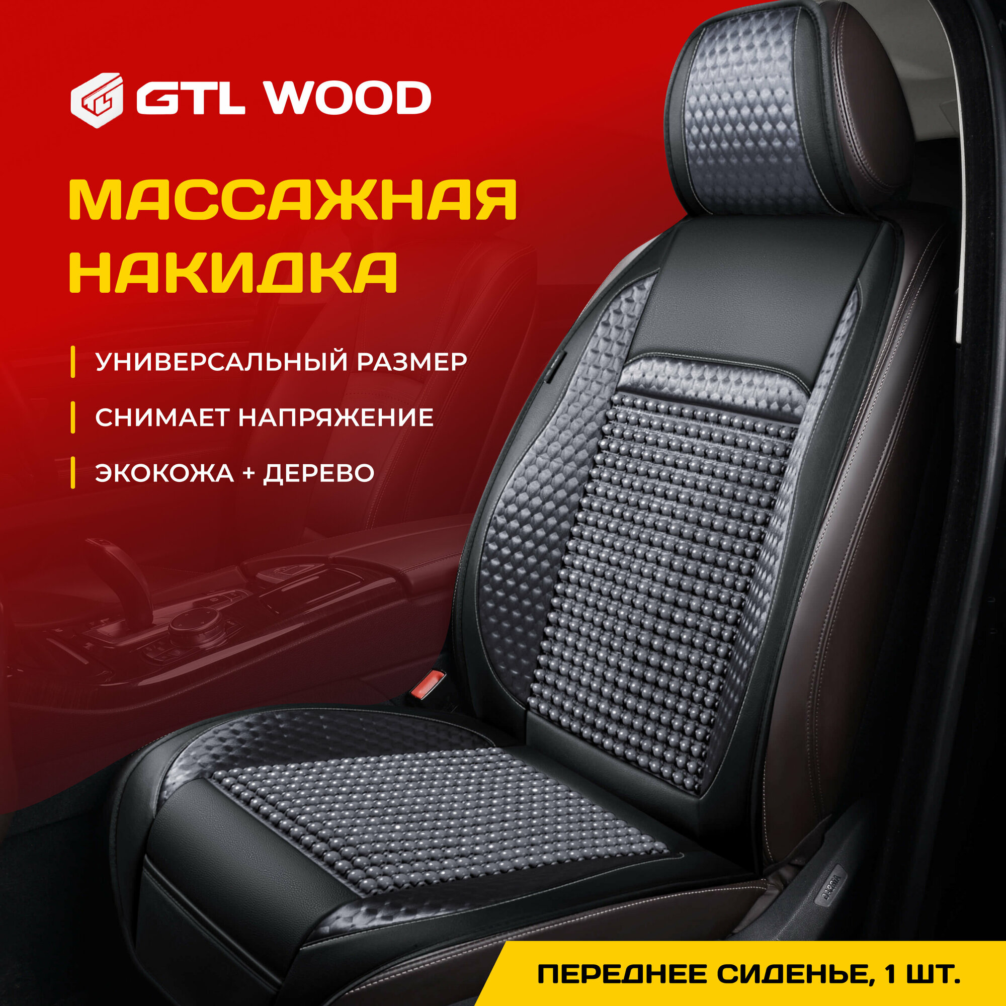 Накидка массажная с деревянными шариками GTL WOOD FRONT (Бежевый) 1 шт 136126