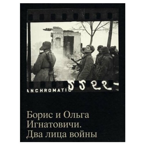 Борис и Ольга Игнатовичи. Два лица войны. Фотографии из собрания Музея Москвы