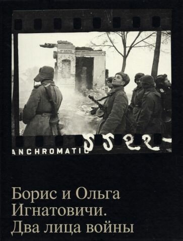 Борис и Ольга Игнатовичи. Два лица войны. Фотографии из собрания Музея Москвы - фото №1