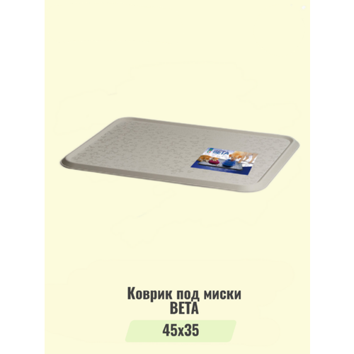 Коврик пластиковый для миски BETA 45x35см, мокка