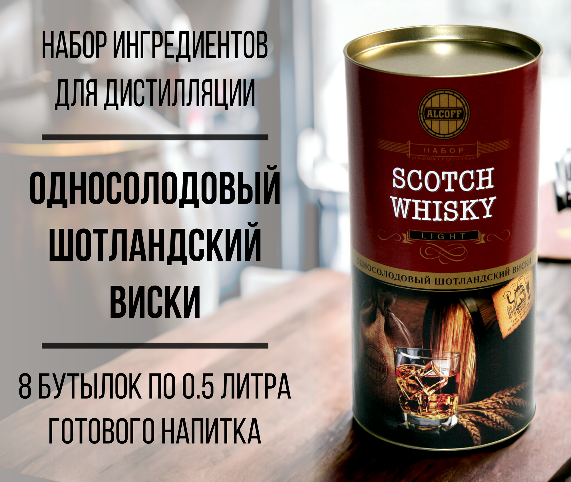 Набор ингредиентов для дистилляции LIGHT SCOTCH WHISKY (Шотландский Односолодовый Виски) 3,2 кг