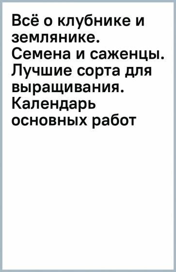 Всё о клубнике и землянике. Семена и саженцы. Лучшие сорта для выращивания. Календарь основных работ - фото №14