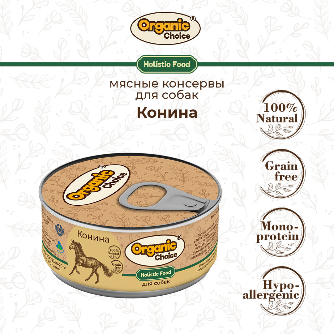 Консервы Organic Сhoice для собак 100 % конина 100 г