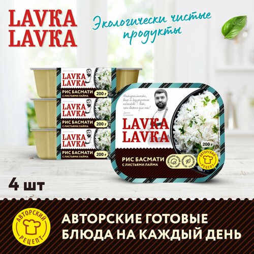 Рис басмати 4 уп. по 200 гр. (LavkaLavka)