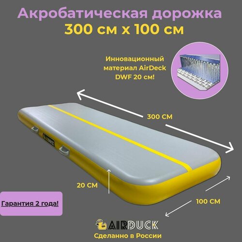 Акробатическая дорожка 3х1 20см DWF AirDeck серый
