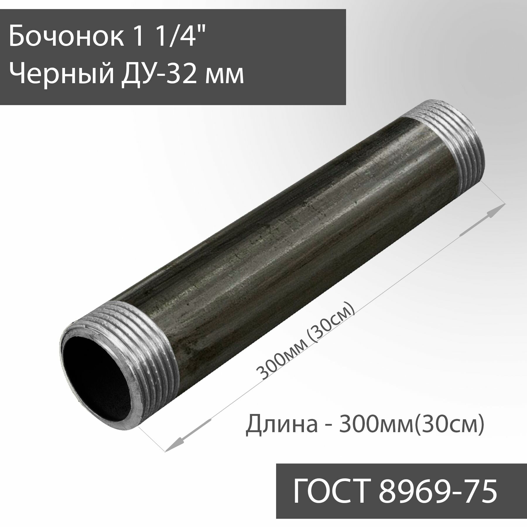 Бочонок для труб 1 1/4" стальной ДУ-32 мм L-300 мм ГОСТ 8969-75