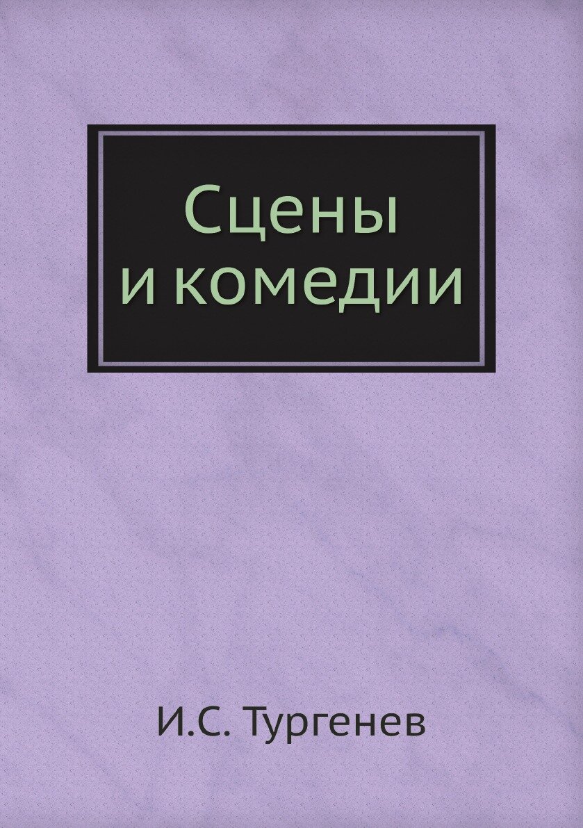 Книга Сцены и комедии (Тургенев Иван Сергеевич) - фото №1
