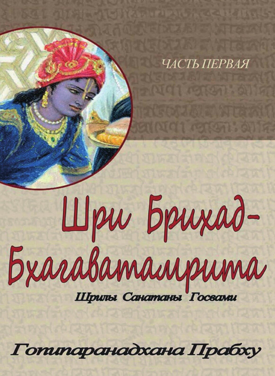 Книга Шри Брихад-бхагаватамрита. Часть 1 - фото №2