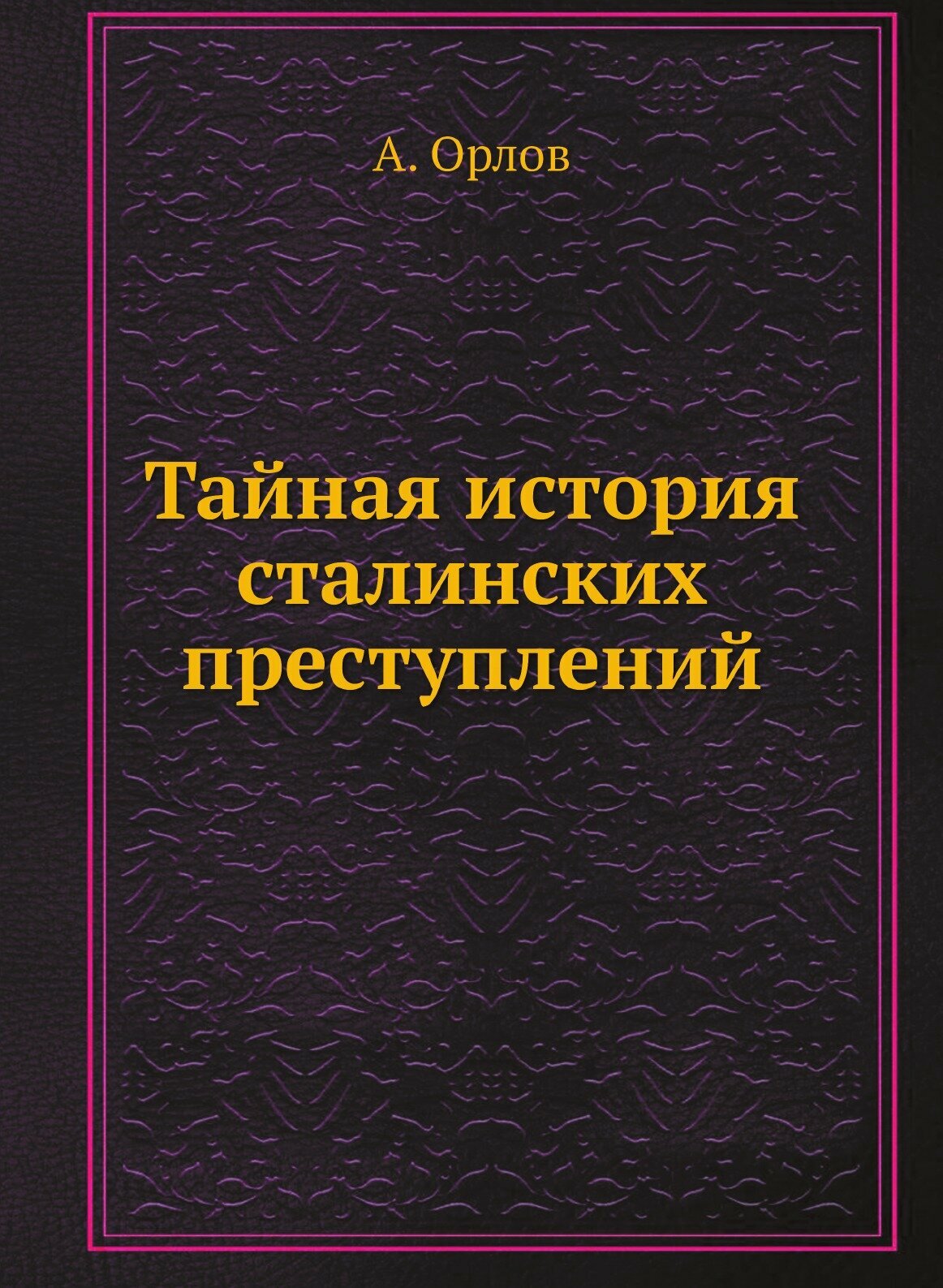 Тайная история сталинских преступлений