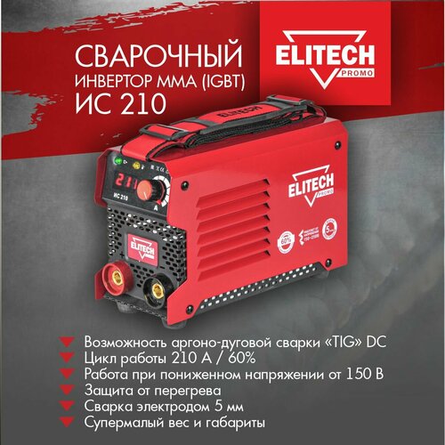 Сварочный аппарат инверторного типа ELITECH ИС 210 TIG MMA MIGMAG 897100₽
