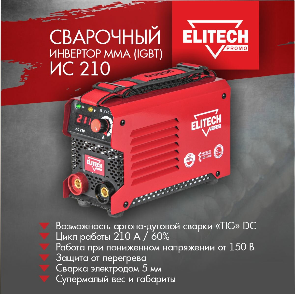 Сварочный аппарат инверторного типа ELITECH ИС 210 TIG MMA MIG/MAG