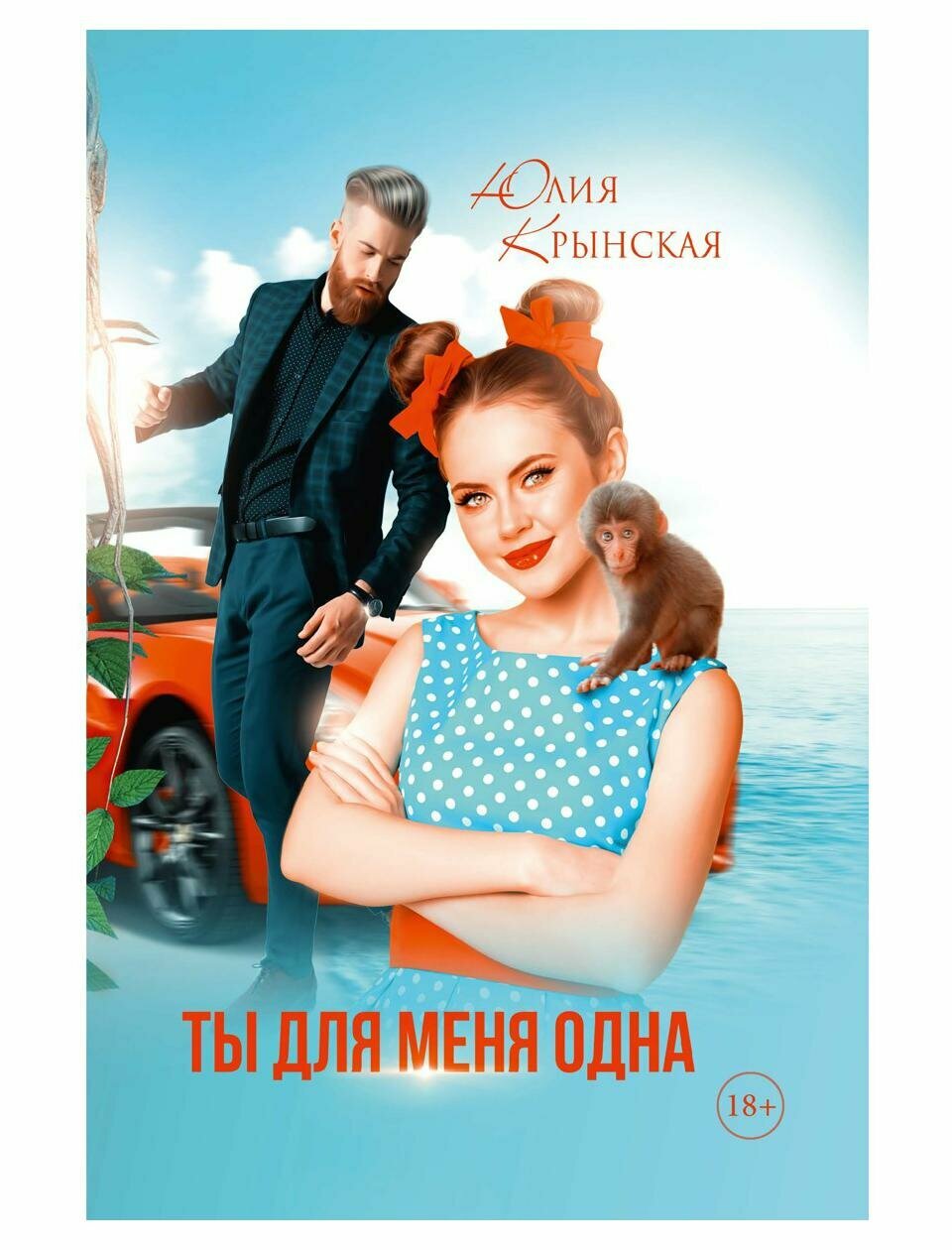 Книга Ты для меня одна (Юлия Крынская) - фото №1