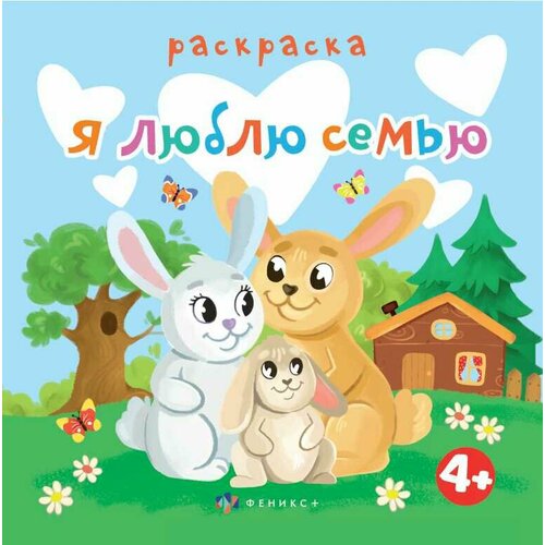 Книжка-раскраска для детей Я люблю семью 6 листов 225*225м