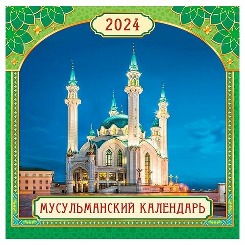 Календарь ЛИС Мусульманский, 2024 год, скрепка БПК (БПК-24-018)