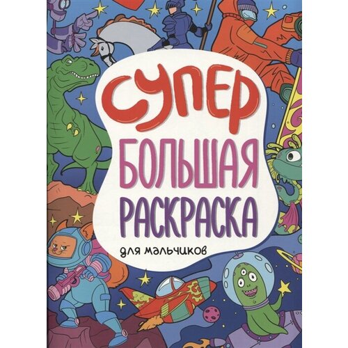 Супербольшая раскраска. Для мальчиков солонина н супербольшая раскраска для мальчиков