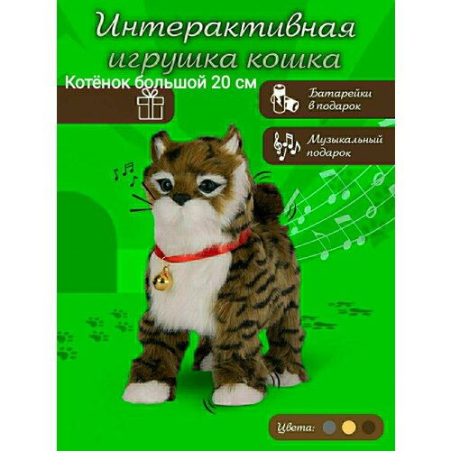 Интерактивный котенок на поводке большой 20 см , ходит , играет , виляет хвостиком , подарок котёнок, кот, игрушка