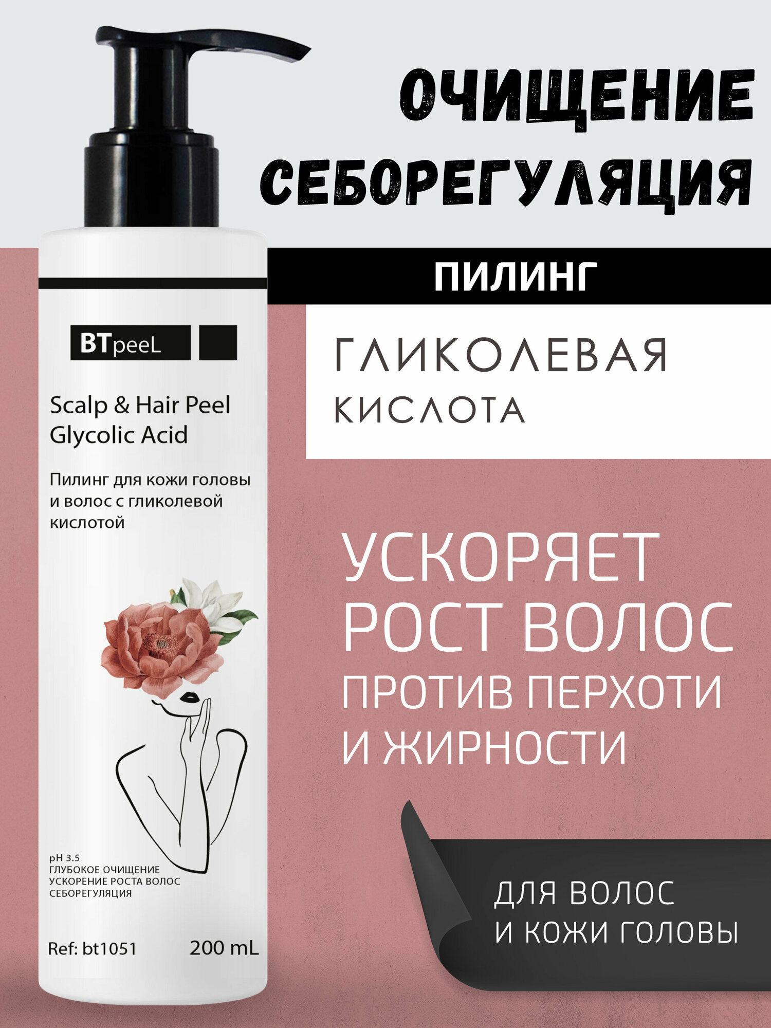 Пилинг для кожи головы и волос себорегулирующий с гликолевой кислотой BTpeeL, 200 мл