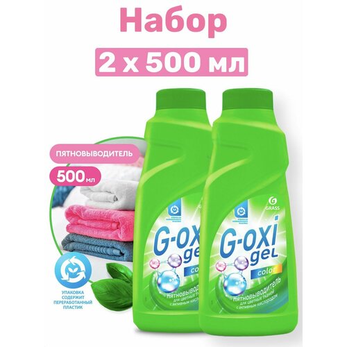 GRASS Набор 2 шт, Пятновыводитель G-Oxi для цветных вещей с активным кислородом (флакон 500 мл), 1 шт