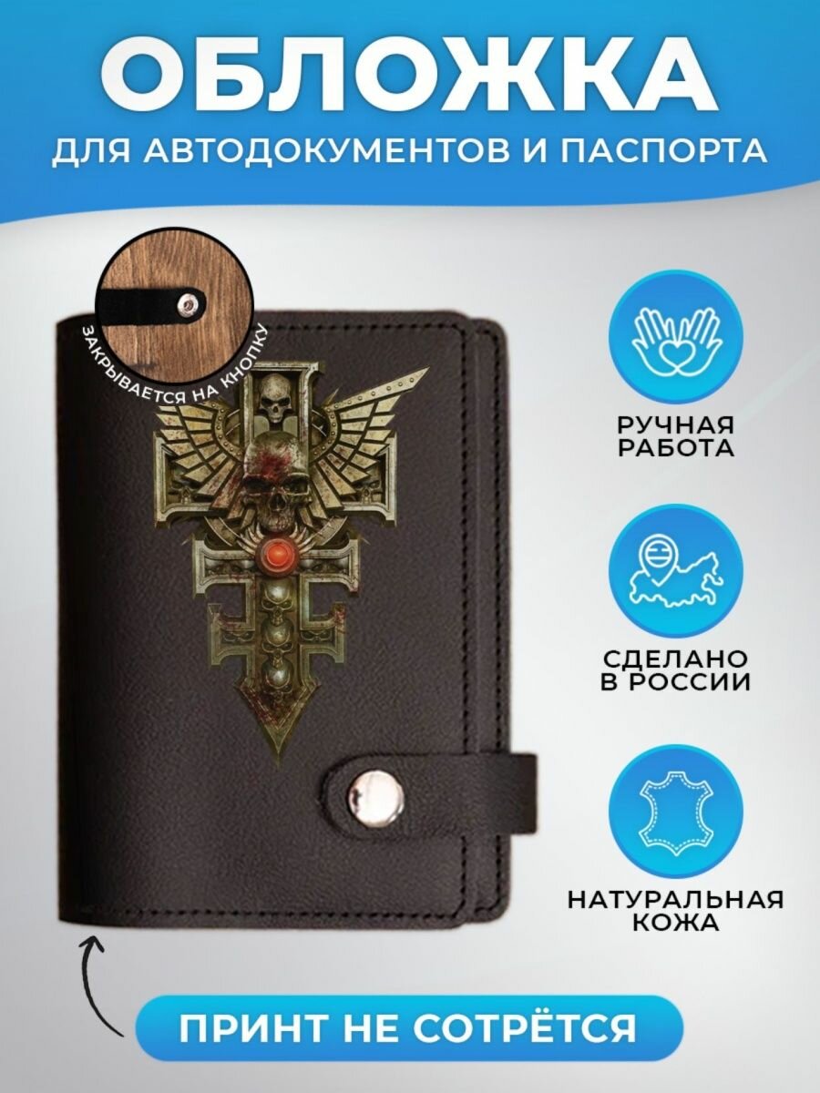 Обложка для автодокументов RUSSIAN HandMade Обложка для автодокументов и паспорта "WARHAMMER 40000"