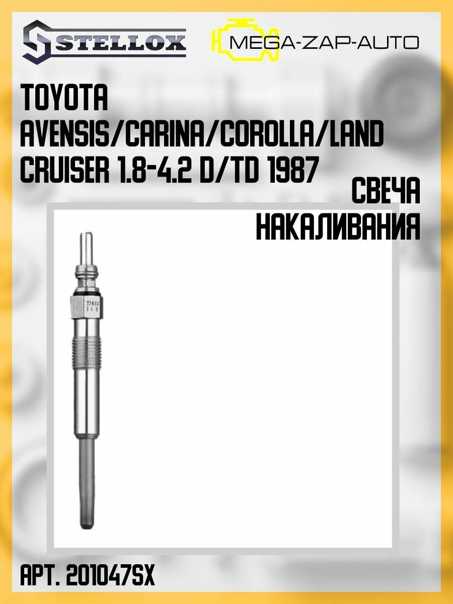 201 047-SX 1 шт. Свеча накаливания Тойота Toyota Avensis/Carina/Corolla/Land Cruiser 1.8-4.2 D/TD 1987