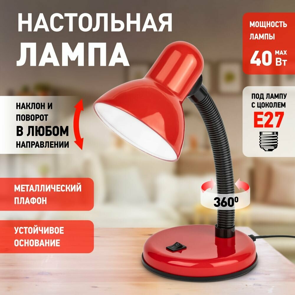 Лампа настольная E27 офисная для школьника ЭРА N-120-E27-40W-R, хай-тек, лофт, классика, красный