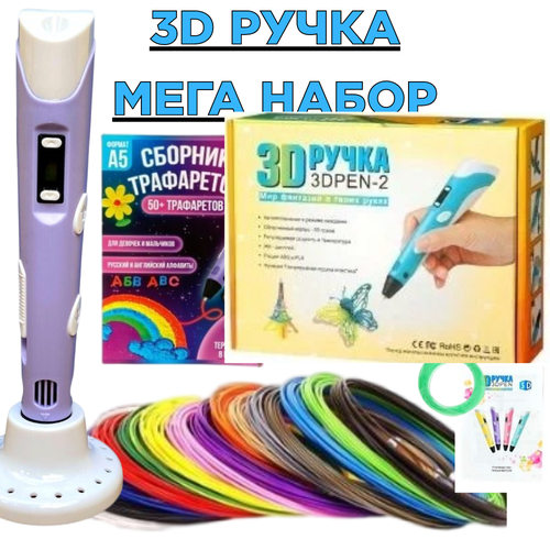 фото 3д ручка детская мега набор 3d фиолетовая printing pen