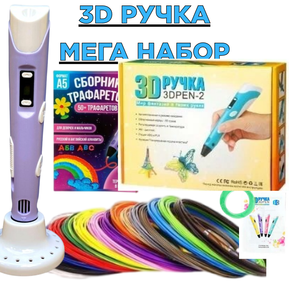 3Д ручка детская мега набор 3D фиолетовая