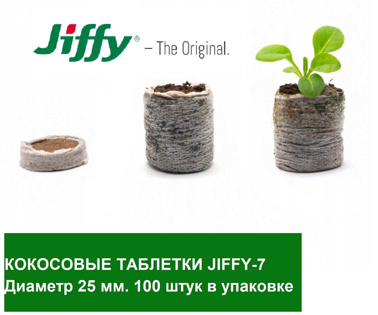 Кокосовые таблетки Jiffy 7C 25 мм; 100 штук в упаковке; - фотография № 7