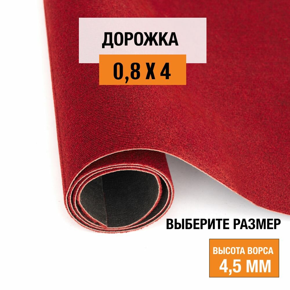 Дорожка ковровая на пол 0,8х4 м LEVMA DE 15 для офиса и дома. 4807157-0,8х4