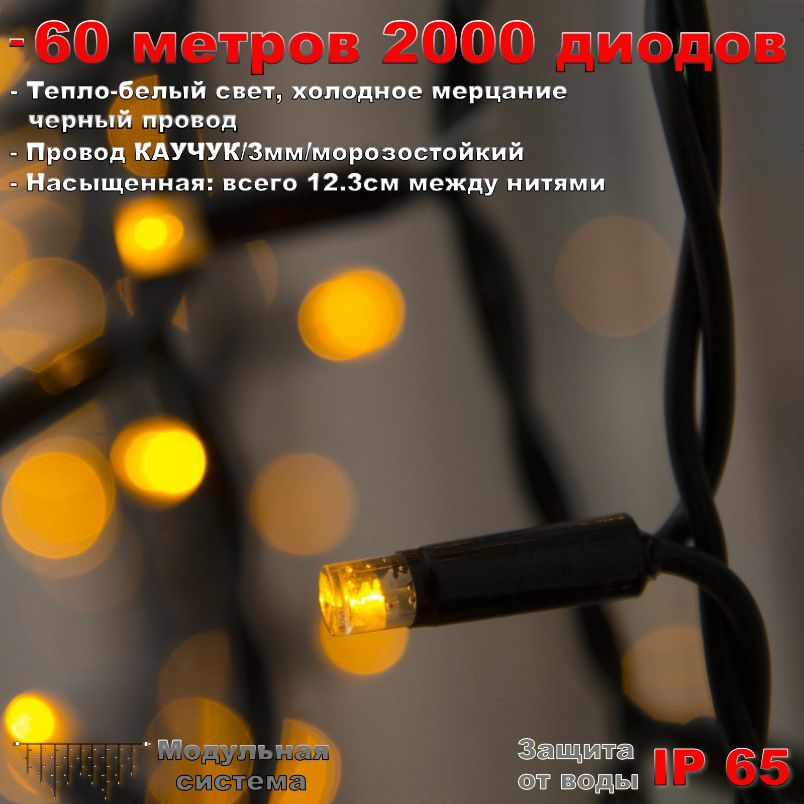Гирлянда Бахрома уличная 60 метров IP65 2000 LED мерцающая (Теплый Белый) черный провод