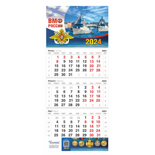 Квартальный календарь «ВМФ» на 2024 год
