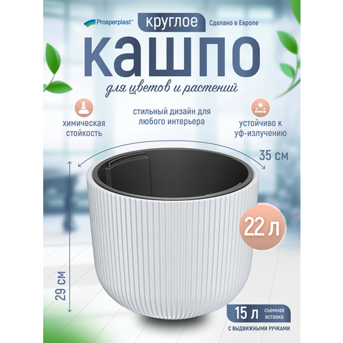 фото Кашпо для цветов со вставкой prosperplast milly d- 34,9 см, h-29 см, 15 л
