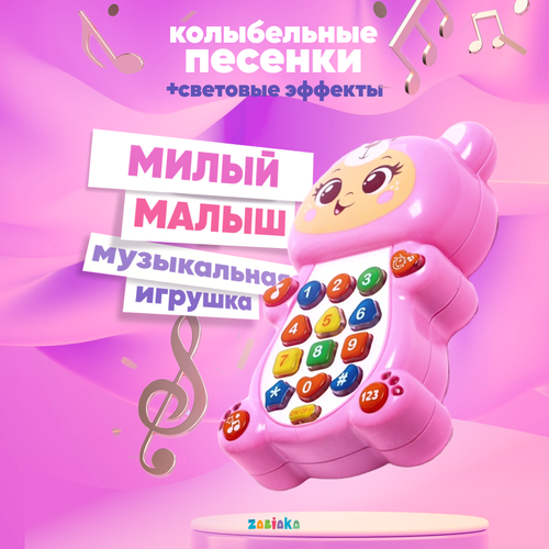 Музыкальная игрушка ZABIAKA Милый малыш