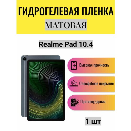 Матовая гидрогелевая защитная пленка на экран планшета Realme Pad 10.4 / Гидрогелевая пленка для реалми пад 10.4