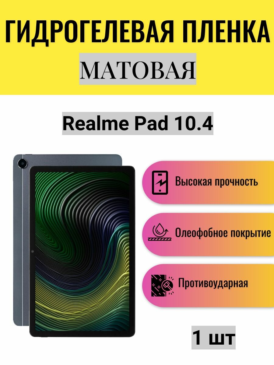 Матовая гидрогелевая защитная пленка на экран планшета Realme Pad 10.4 / Гидрогелевая пленка для реалми пад 10.4