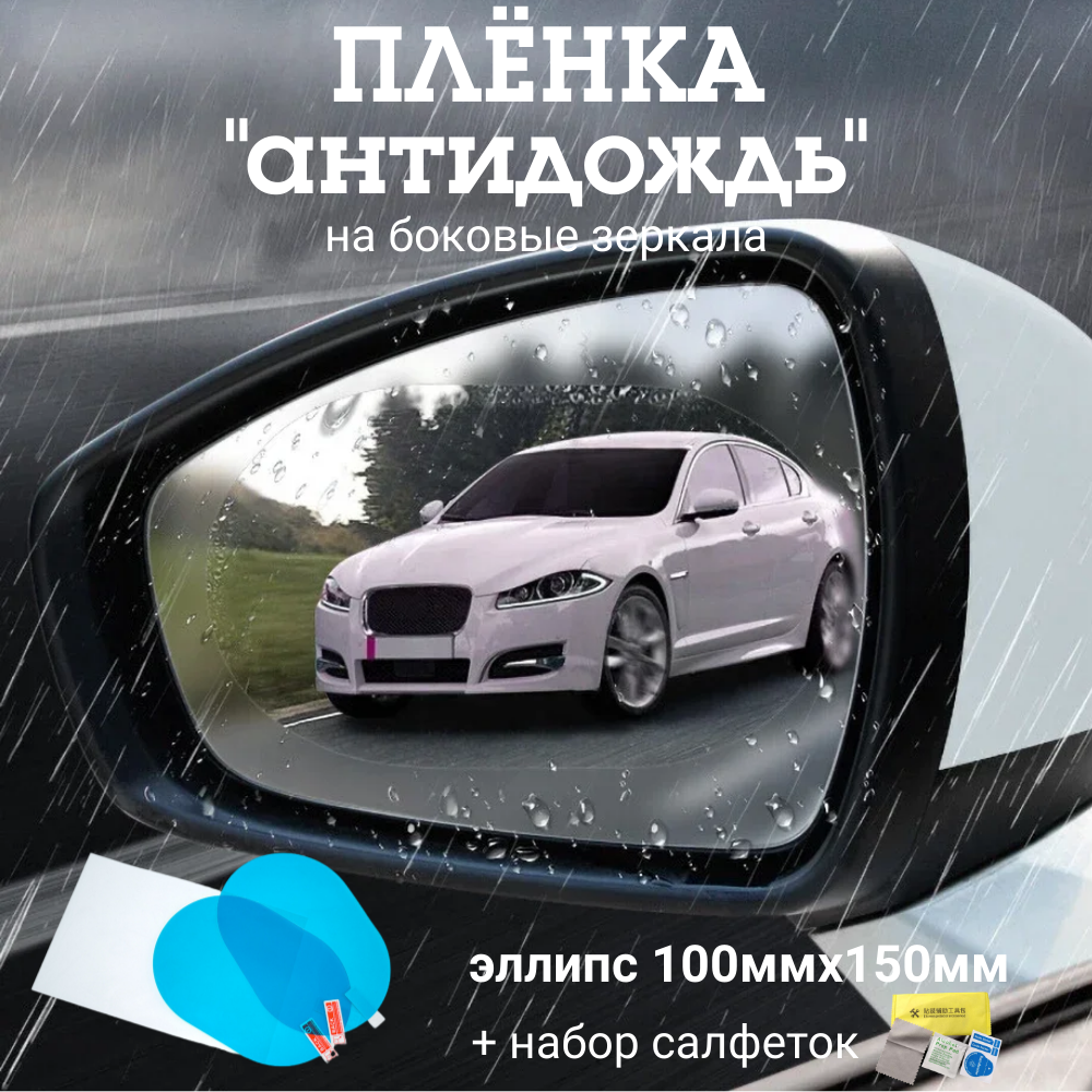 Плёнка "Антидождь" для боковых зеркал автомобиля 100х150мм.