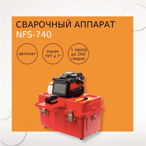 Сварочный аппарат NFS-740 20252800₽