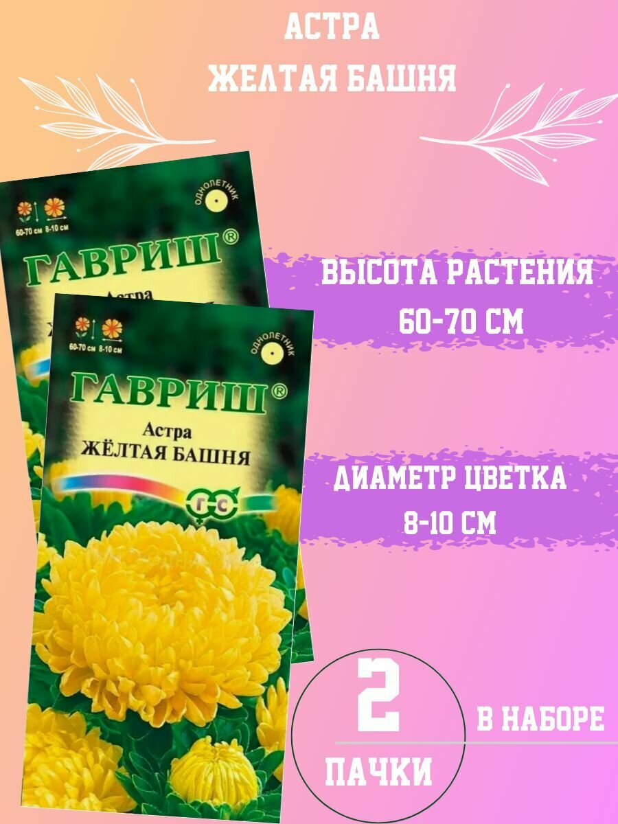 Семена Астра Желтая Башня 2шт