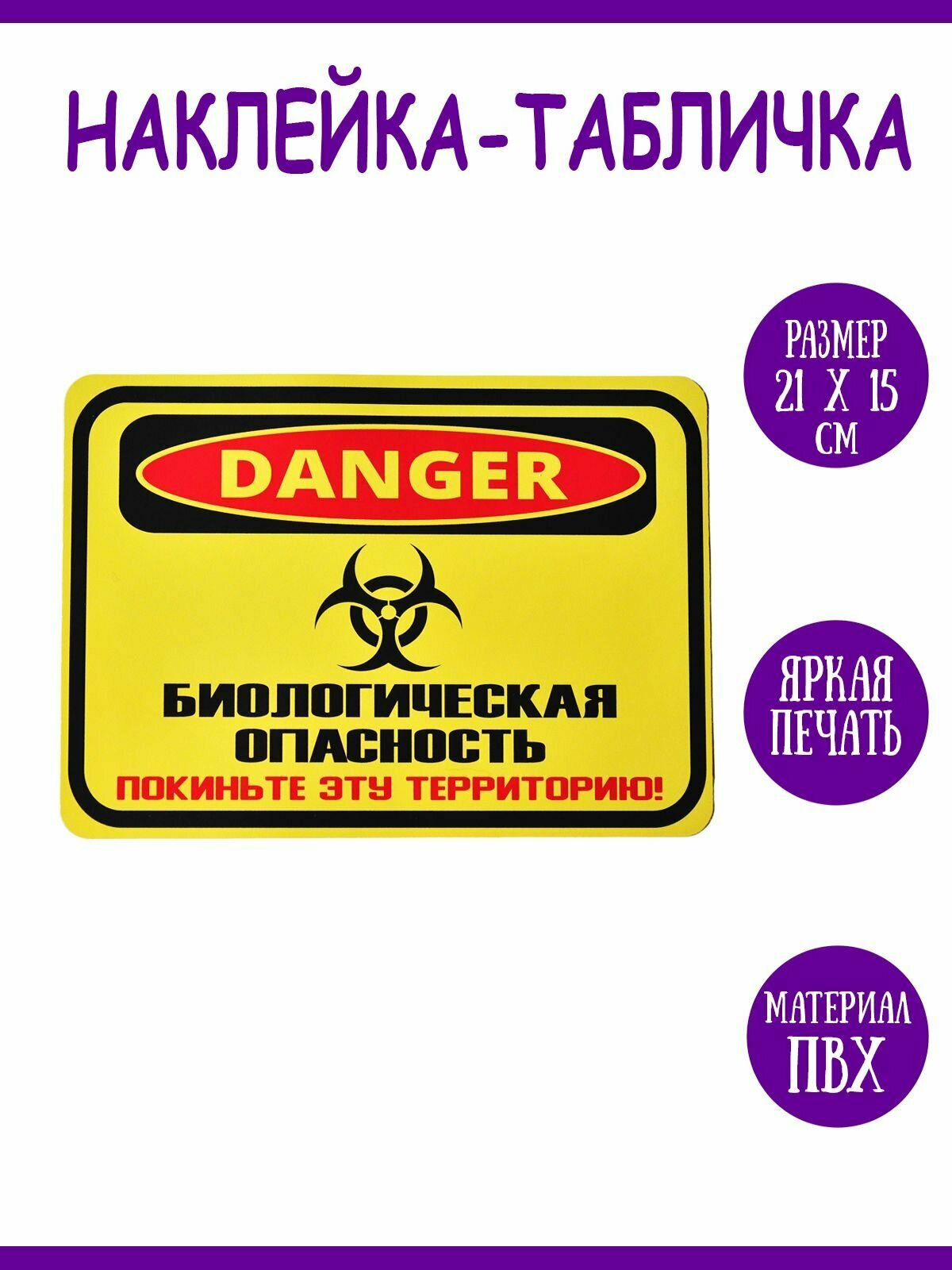Интерьерная наклейка "Danger! Биологическая опасность", 21х15 см