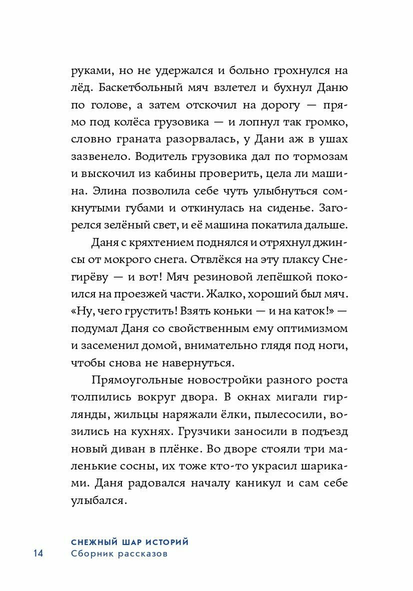 Снежный шар историй (Дарья Доцук; Валя Филиппенко; Нина Дашевская; Ирина Богатырёва; Ася Ванякина; Чернышова Евгения Николаевна) - фото №10