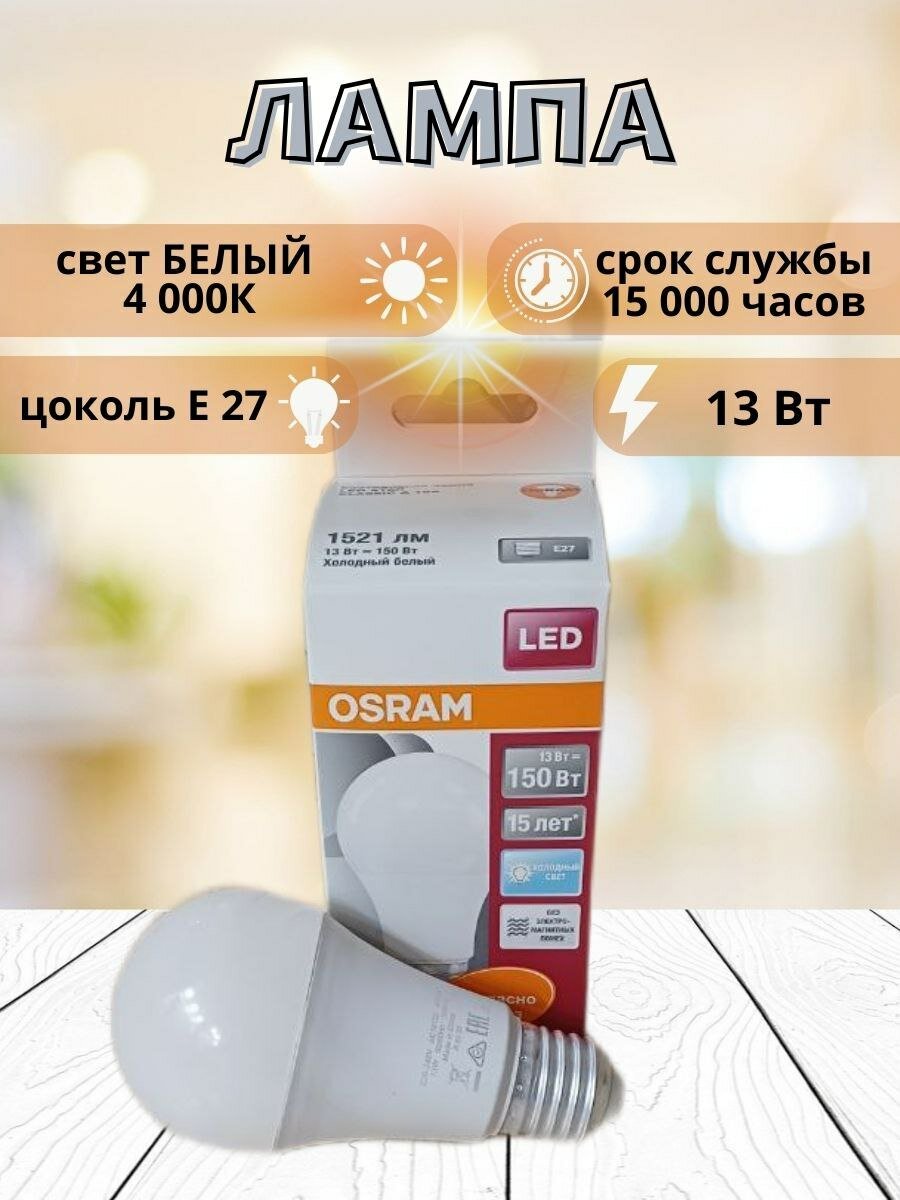 Лампа светодиодная LED Star Classic A 150 13W/840 13Вт грушевидная матовая 4000К нейтр. бел. E27 1521лм 220-240В пластик. OSRAM 4058075057043