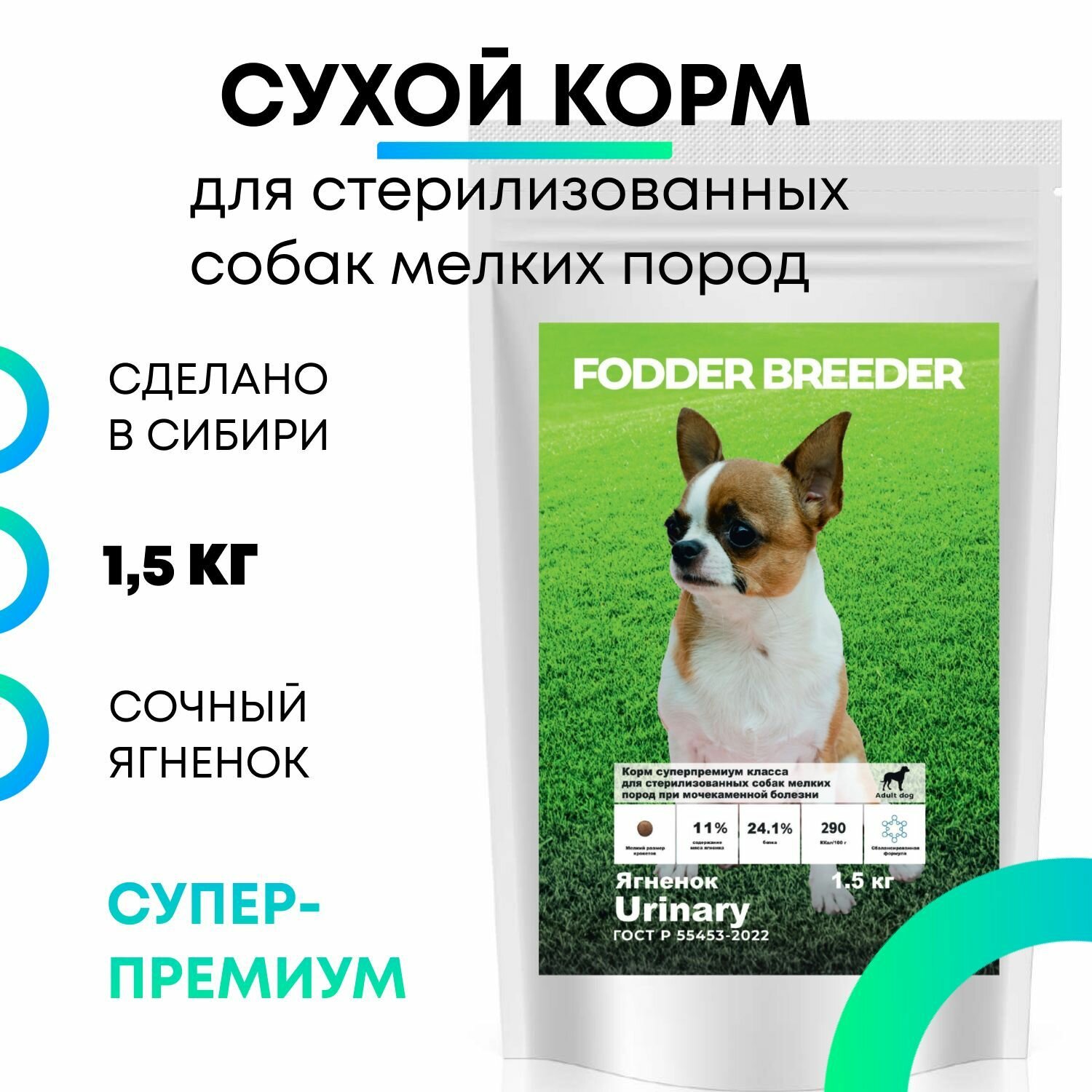 фото Сухой корм супер-премиум класса FODDER BREEDER для стерилизованных и кастрированных собак мелких пород при мочекаменной болезни, безглютеновый, лечебный. Ягненок и рис 1,5 кг