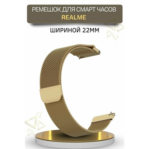 Ремешок для смарт-часов Realme миланская петля, шириной 22 мм, золотистый
