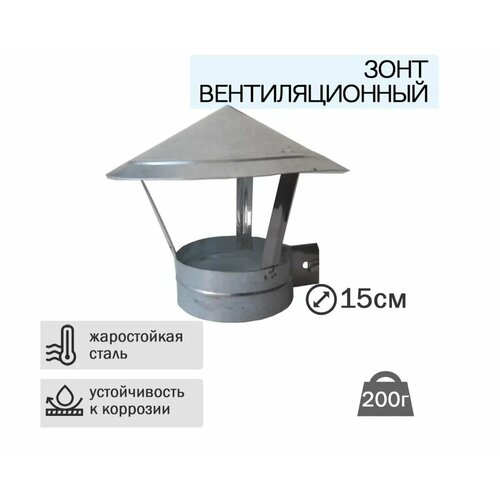 Зонт для дымохода и вентиляции 150*150 Оц 0,5мм оцинковка